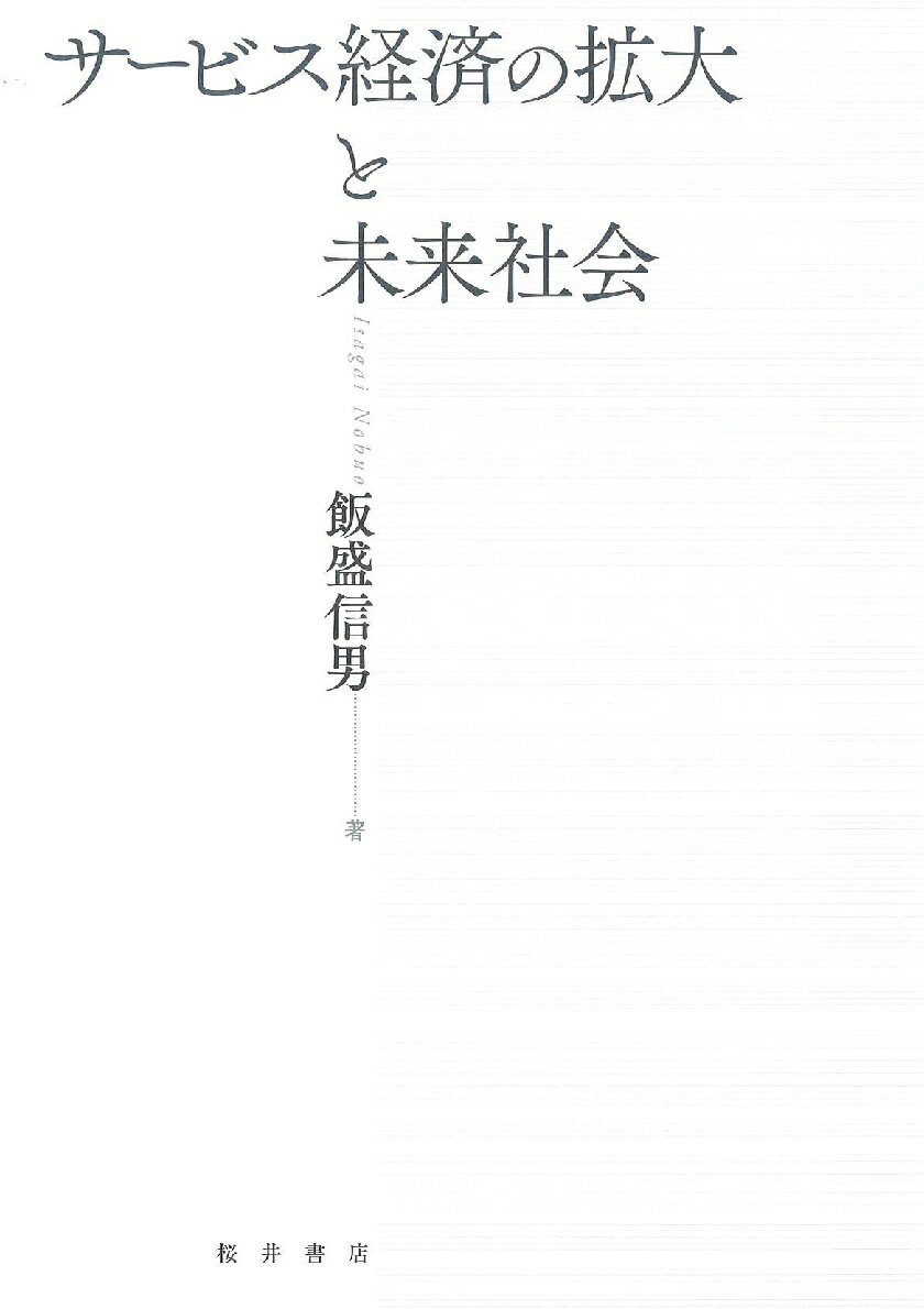 ◆◆◆非常にきれいな状態です。中古商品のため使用感等ある場合がございますが、品質には十分注意して発送いたします。 【毎日発送】 商品状態 著者名 飯盛信男 出版社名 桜井書店（文京区本郷） 発売日 2018年06月01日 ISBN 9784905261384