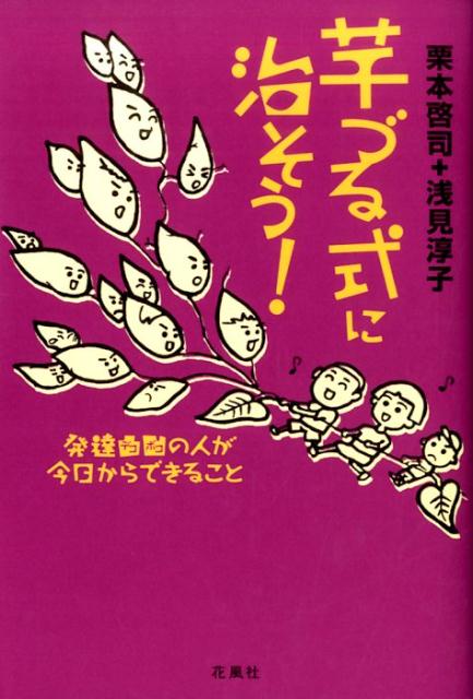 【中古】芋づる式に治そう！ 発達凸凹の人が今日からできること/花風社/栗本啓司（単行本（ソフトカバ..
