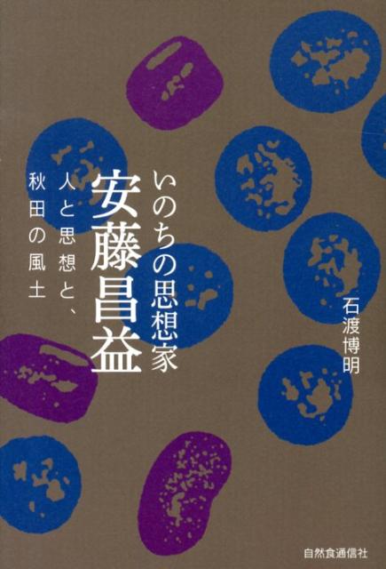 【中古】いのちの思想家安藤昌益 人と思想と、秋田の風土/自然食通信社/石渡博明（単行本）