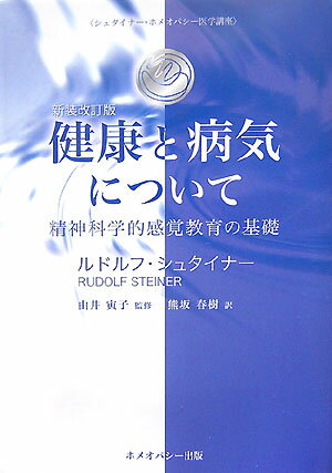 【中古】健康と病気について 精神科学的感覚教育の基礎 新装改訂版/ホメオパシ-出版/ルドルフ・シュタイナ-（単行本）
