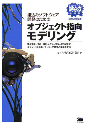 組込みソフトウェア開発のためのオブジェクト指向モデリング 組込みエンジニア教科書/翔泳社/組込みソフトウェア管理者・技術者育成研究（単行本（ソフトカバー））
