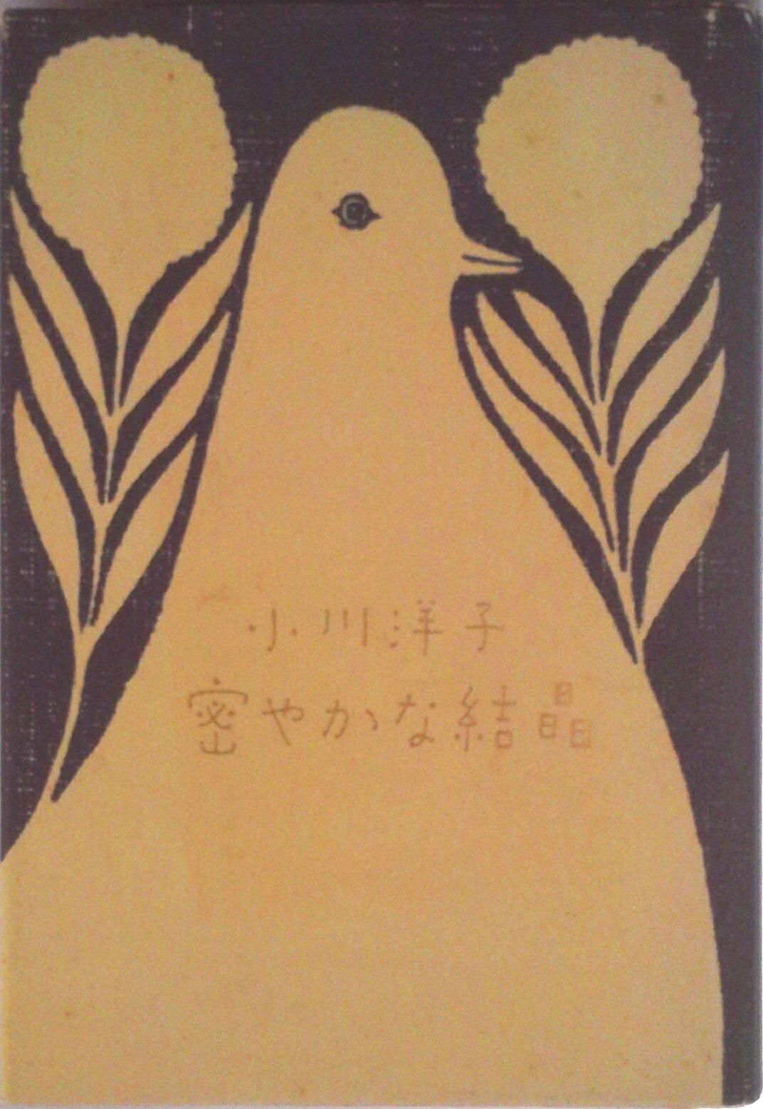 【中古】密やかな結晶/講談社/小川洋子（小説家）（単行本）