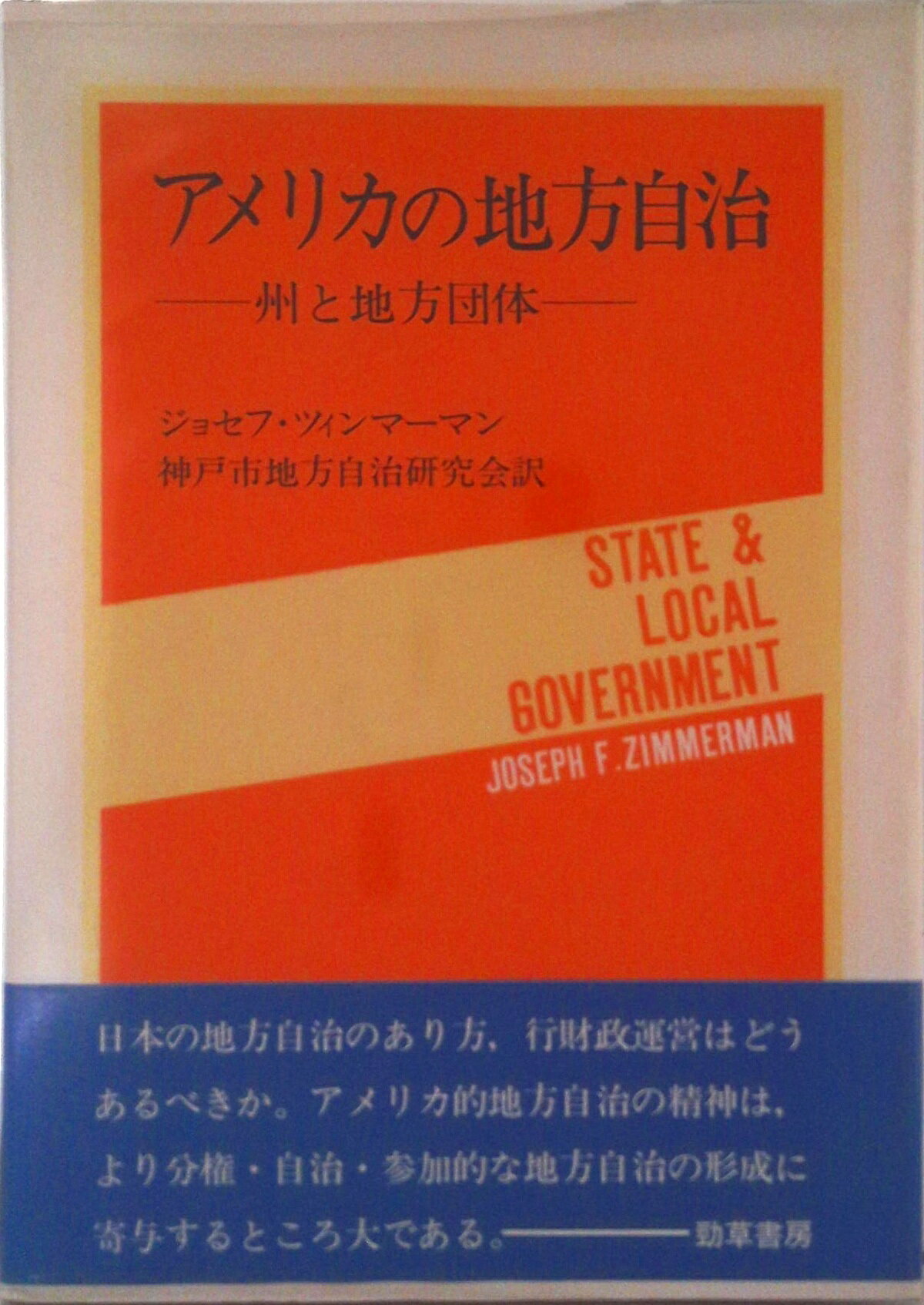 【中古】アメリカの地方自治 州と地方団体/勁草書房/ジョセフ・フランシス・ジンマ-マン（単行本）
