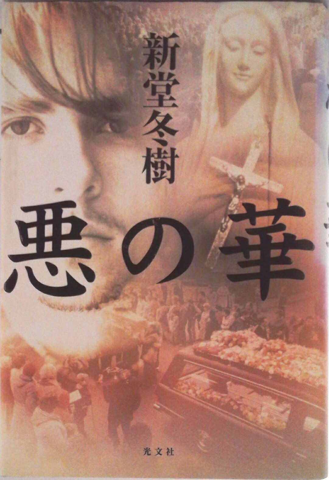 【中古】悪の華/光文社/新堂冬樹（単行本）