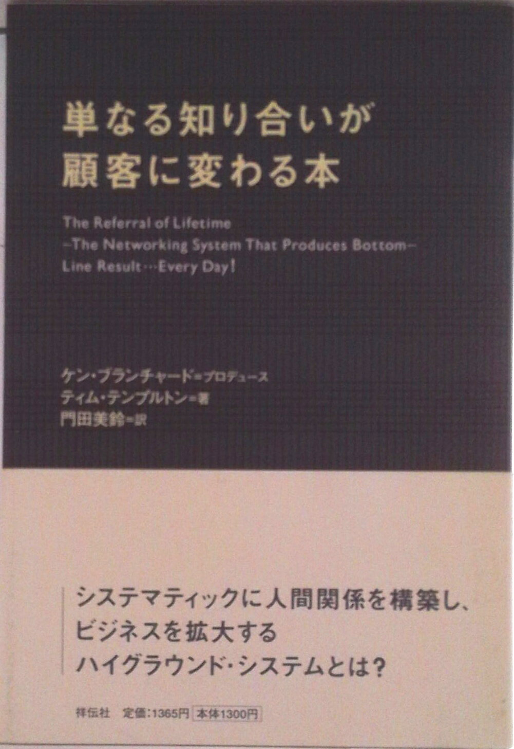 【中古】単なる知り合いが顧客に変わる本/祥伝社/ティム・テンプルトン（単行本）