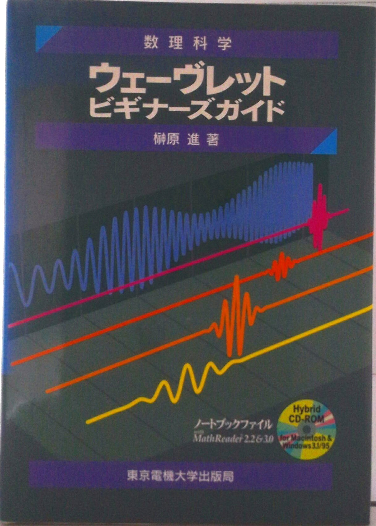 【中古】ウェ-ヴレットビギナ-ズガイド/東京電機大学出版局/榊原進（単行本）