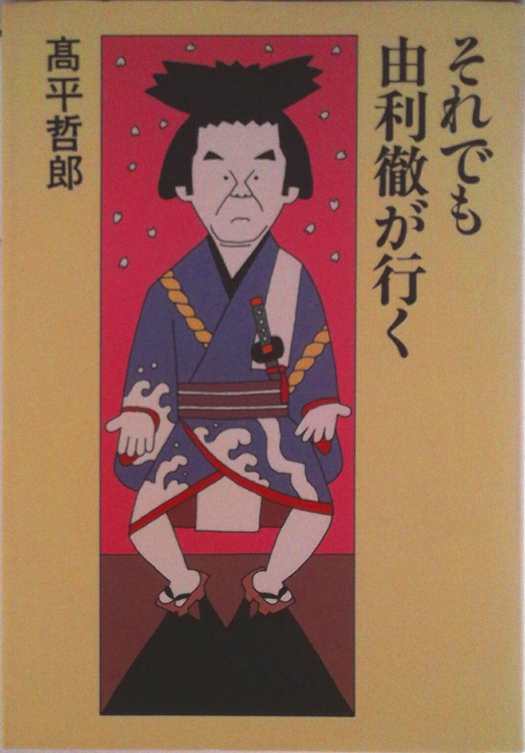 【中古】それでも由利徹が行く/白水社/高平哲郎（単行本）