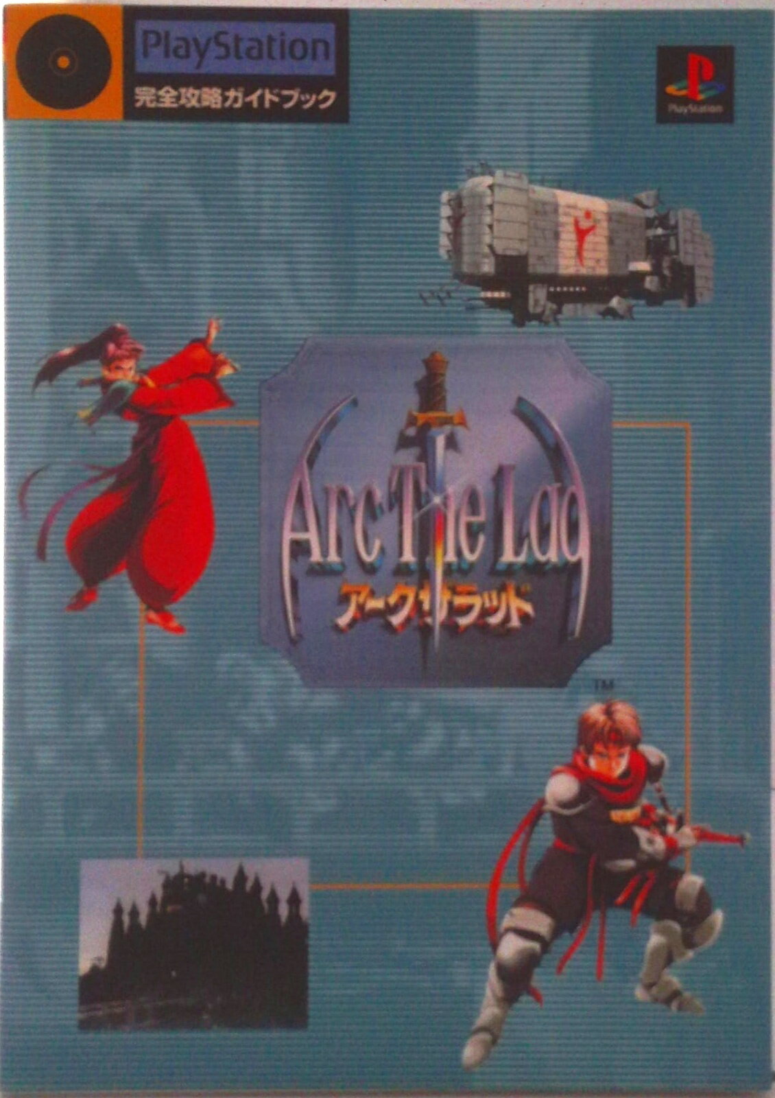 【中古】ア-クザラッド・完全攻略ガイドブック PlayStation/NTT出版（単行本）