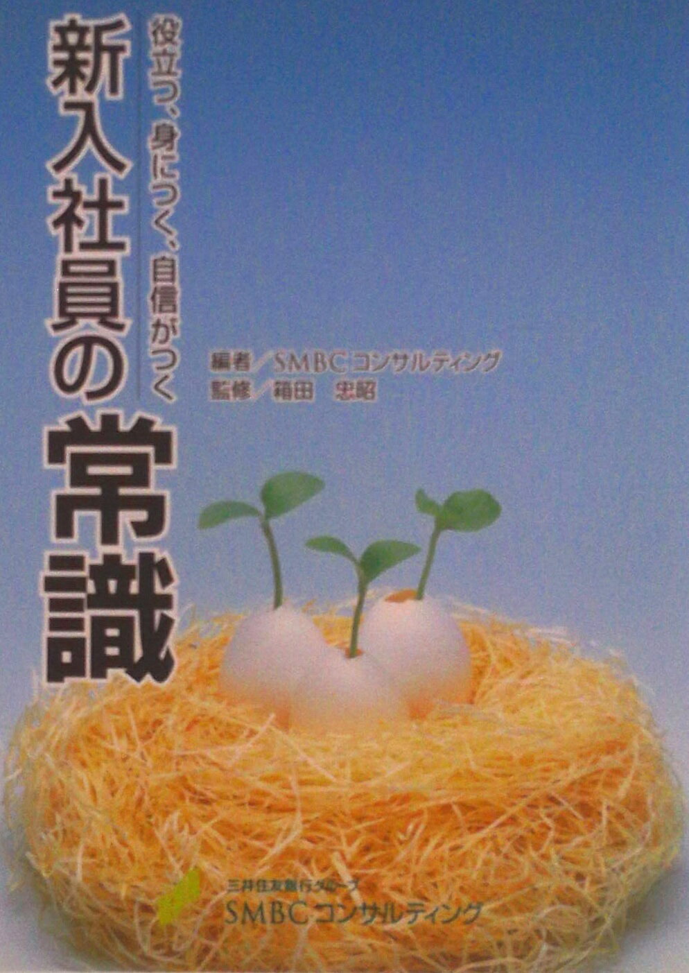【中古】新入社員の常識−役立つ、身につく、自信がつく− 新訂版 / SMBCコンサルティング 編（単行本）