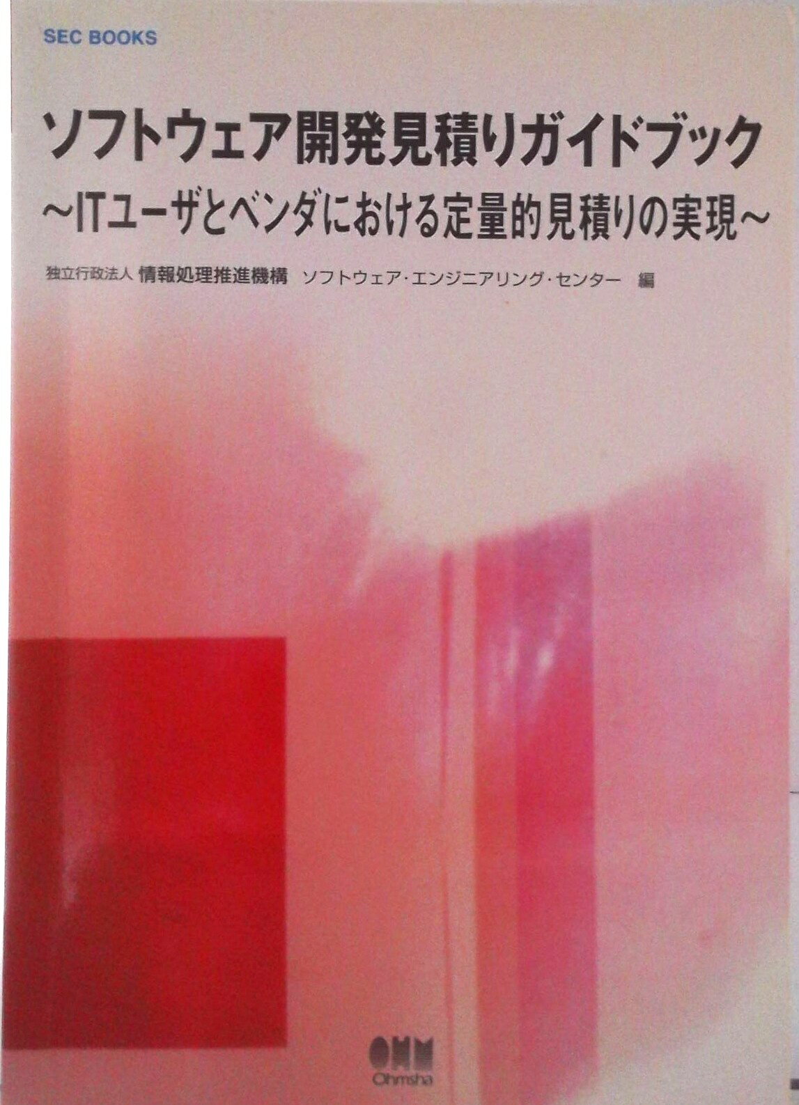 【中古】ソフトウェア開発見積りガイドブック ITユ-ザとベンダにおける定量的見積りの実現/オ-ム社/情..
