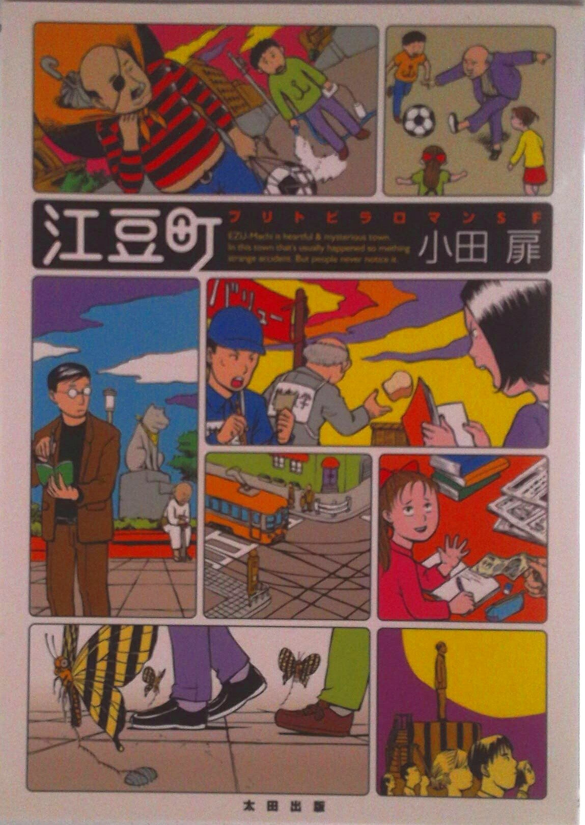 【中古】江豆町 ブリトビラロマンSF/太田出版/小田扉（コミック）