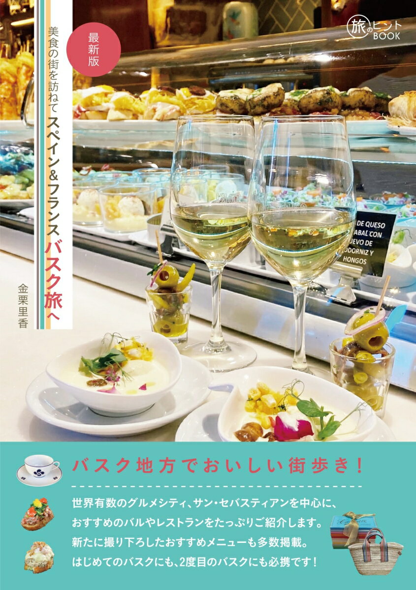 【中古】美食の街を訪ねて　スペイン＆フランスバスク旅へ　最新版/イカロス出版/金栗里香（単行本（ソフトカバー））