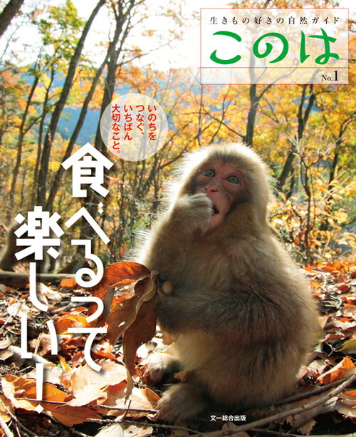 【中古】食べるって楽しい！/文一総合出版（大型本）