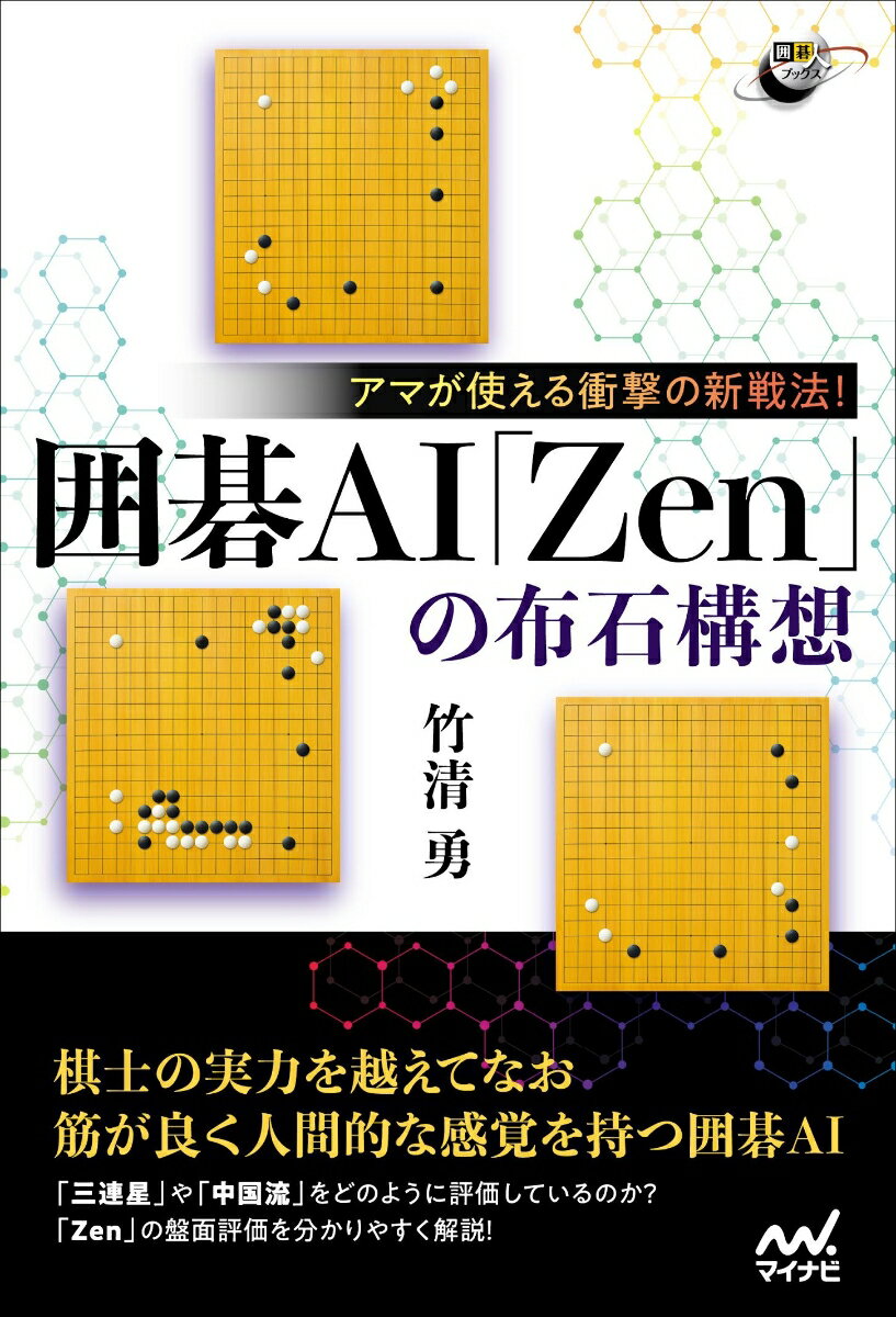 【中古】囲碁AI「Zen」の布石構想 アマが使える衝撃の新戦法！/マイナビ出版/竹清勇（単行本（ソフ ...