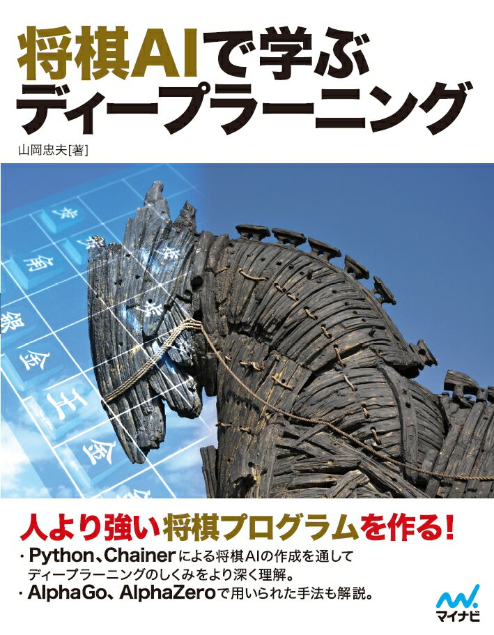 【中古】将棋AIで学ぶディープラーニング/マイナビ出版/山岡忠夫（単行本（ソフトカバー））