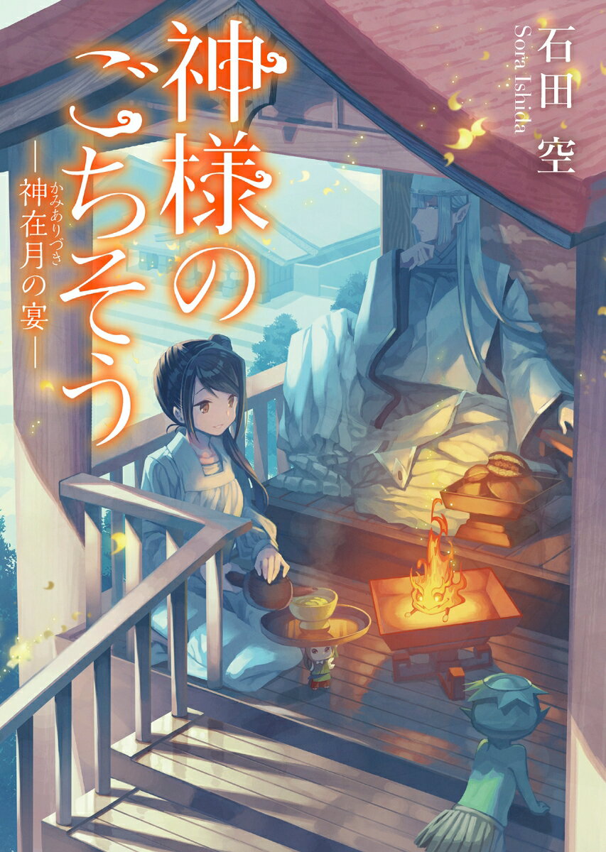 【中古】神様のごちそう　神在月の宴/マイナビ出版/石田空（文庫）