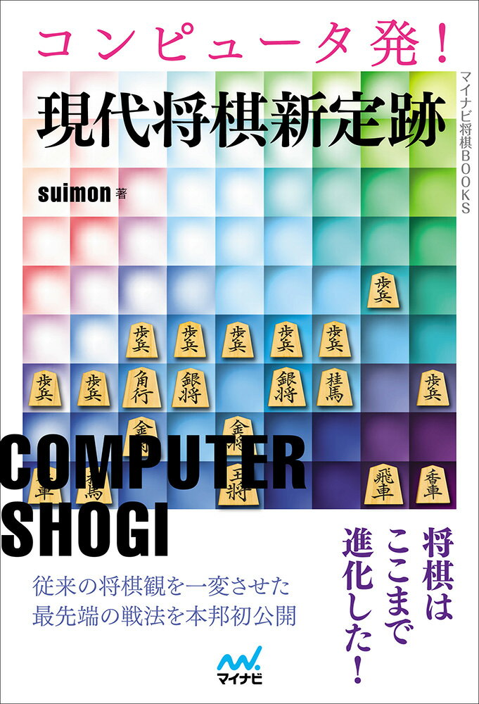【中古】コンピュータ発！現代将棋新定跡/マイナビ出版/suimon（単行本（ソフトカバー））