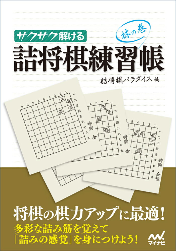 乐天商城 - 【中古】サクサク解ける詰将棋練習帳　林の巻/マイナビ出版/詰将棋パラダイス（文庫）