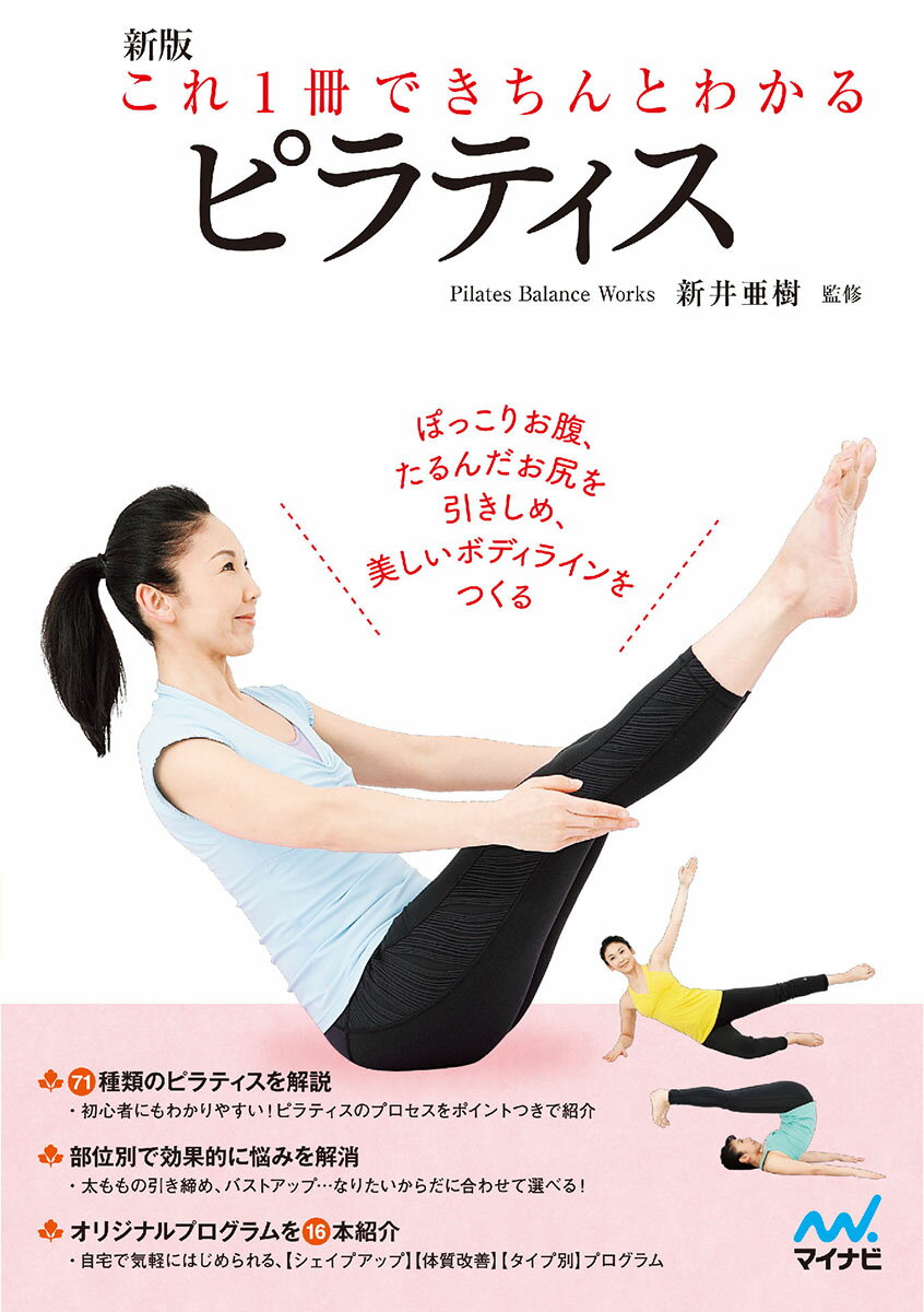 【中古】これ1冊できちんとわかるピラティス 新版/マイナビ出版/新井亜樹（単行本（ソフトカバー））