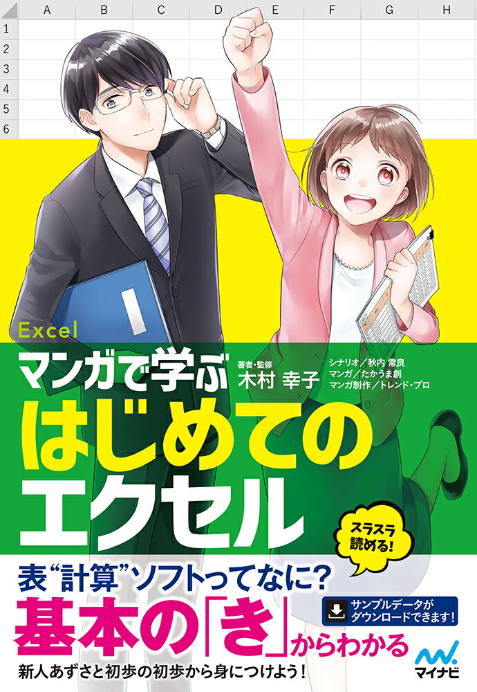 【中古】マンガで学ぶはじめてのエクセル/マイナビ出版/木村幸子（テクニカルライター）（単行本（ソフトカバー））