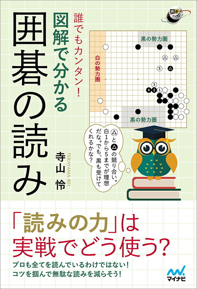 【中古】誰でもカンタン！図解で分かる囲碁の読み/マイナビ出版/寺山怜（単行本（ソフトカバー））