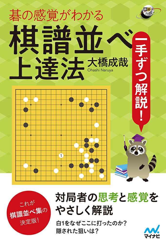 【中古】一手ずつ解説！碁の感覚がわかる棋譜並べ上達法/マイナビ出版/大橋成哉（単行本（ソフトカバー））