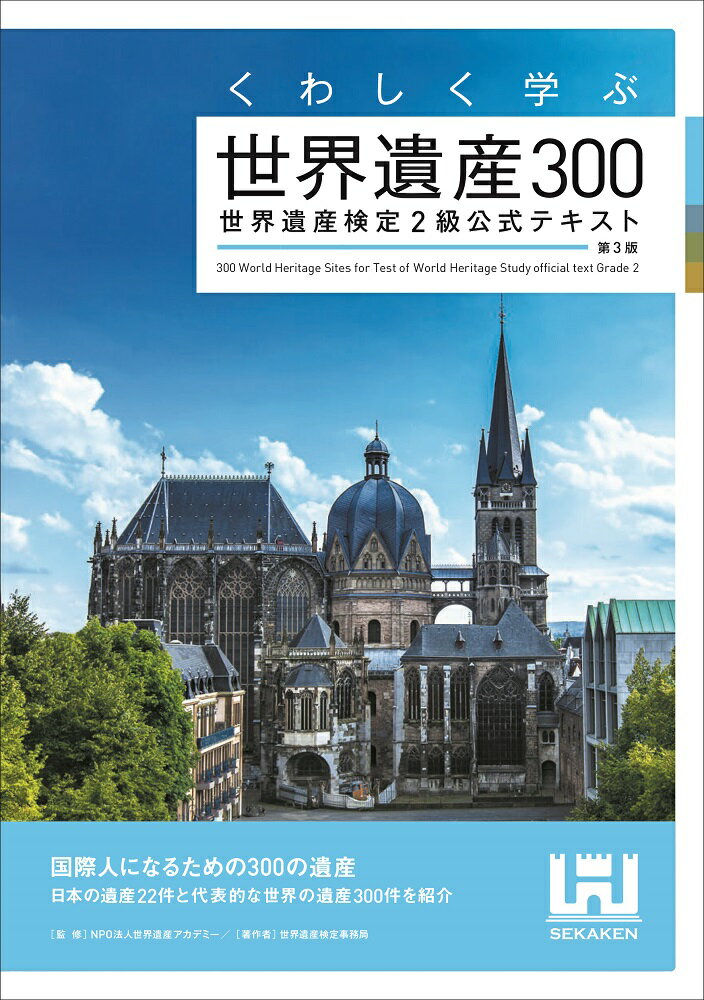 【中古】くわしく学ぶ世界遺産300 世界遺産検定2級公式テキスト 第3版/世界遺産アカデミ-/世界遺産アカデミー（単行本（ソフトカバー））...
