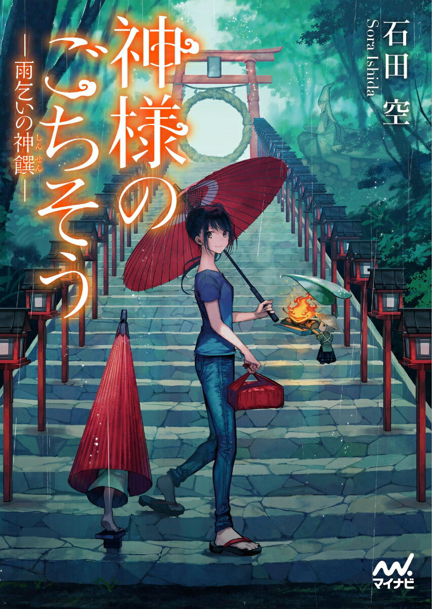 【中古】神様のごちそう　雨乞いの神饌/マイナビ出版/石田空（文庫）