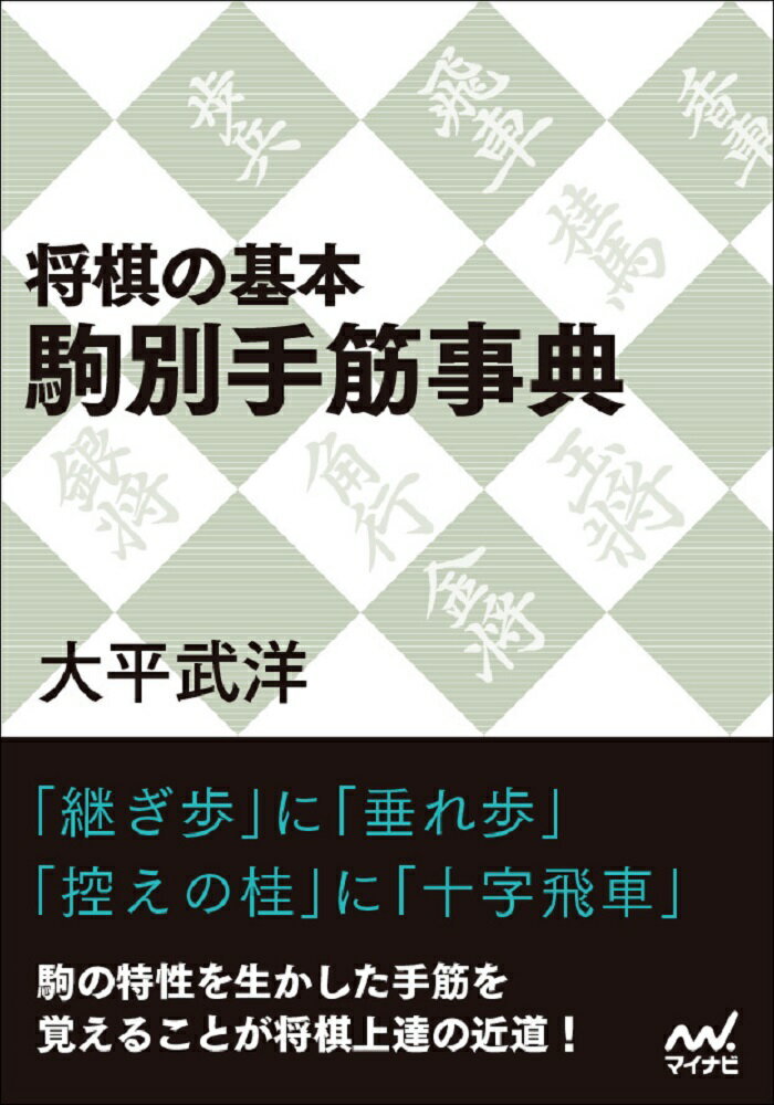 【中古】将棋の基本駒別手筋事典/マイナビ出版/大平武洋（文庫）
