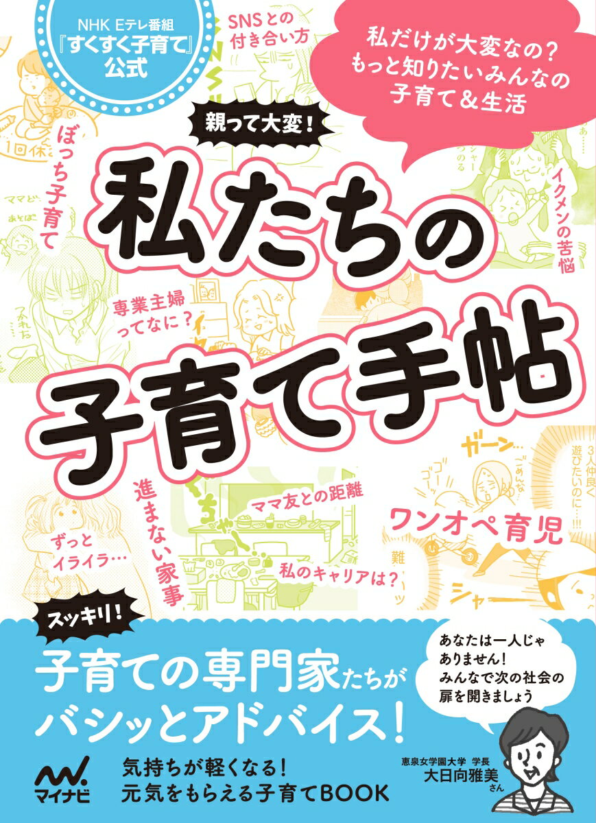【中古】親って大変！私たちの子育て手帖 NHKEテレ番組「すくすく子育て」公式/マイナビ出版/NHK『すくすく子育て』制作班（単行本（...