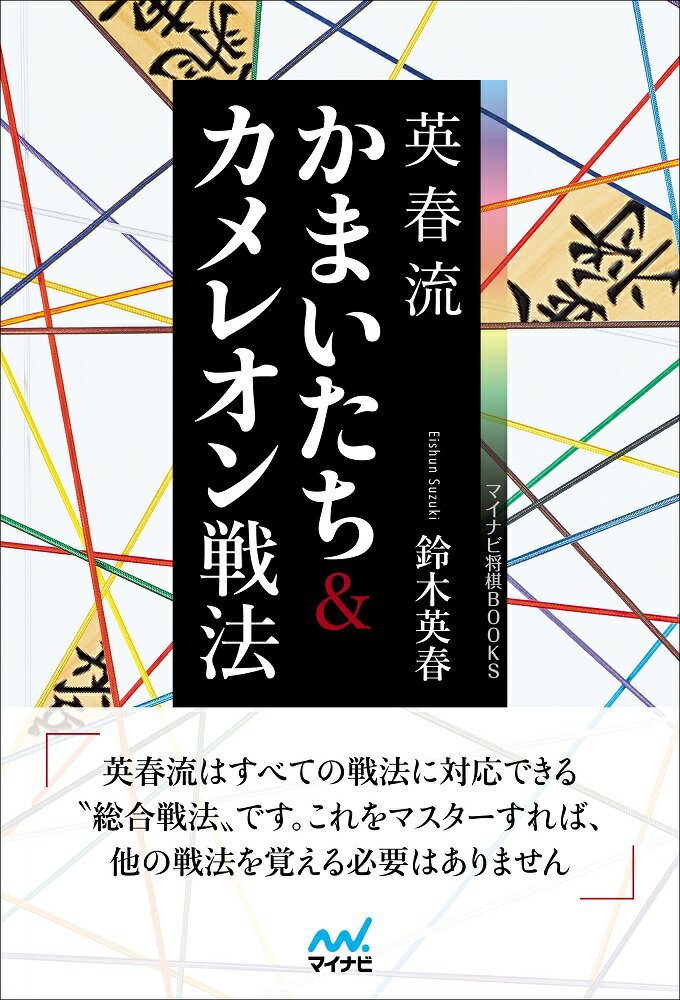 【中古】英春流かまいたち＆カメレオン戦法/マイナビ出版/鈴木英春（単行本（ソフトカバー））
