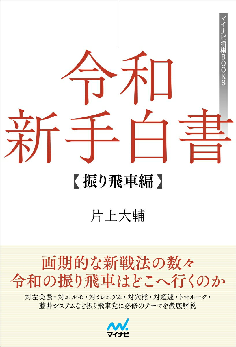 【中古】令和新手白書振り飛車編/マイナビ出版/片上大輔（単行本（ソフトカバー））