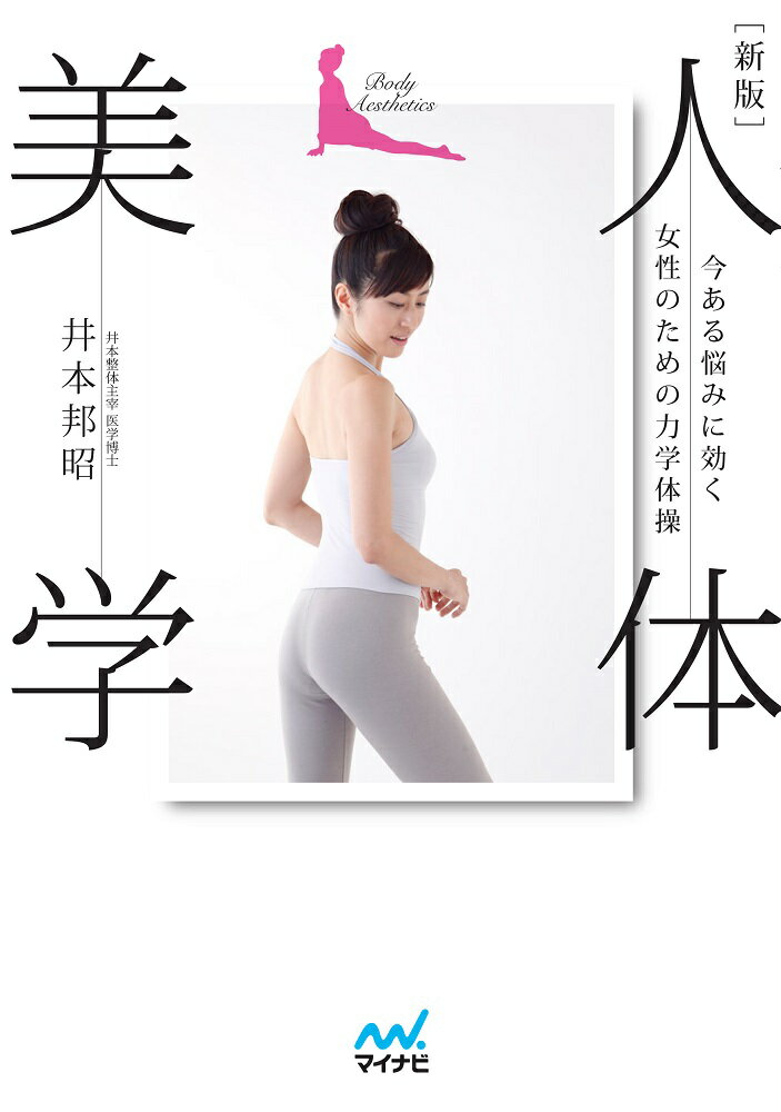 【中古】人体美学 今ある悩みに効く女性のための力学体操 新版/マイナビ出版/井本邦昭（単行本（ソフトカバー））