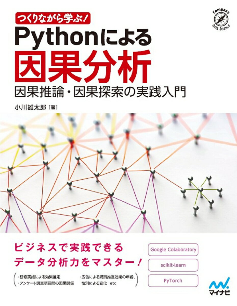 【中古】つくりながら学ぶ！Pythonによる因果分析 因果推論・因果探索の実践入門/マイナビ出版/小川雄太郎（単行本（ソフトカバー））