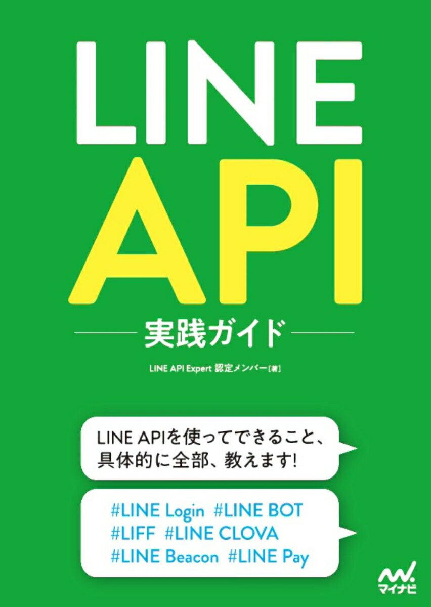 【中古】LINE　API実践ガイド/マイナビ出版/LINE　API　Expert認定メンバ（単行本（ソフトカバー））