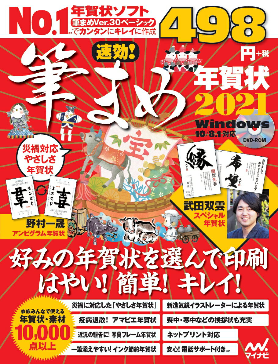 【中古】速効！筆まめ年賀状 年賀状ソフト付き 2021/マイナビ出版/速効！筆まめ年賀状編集部（大型本）の商品画像