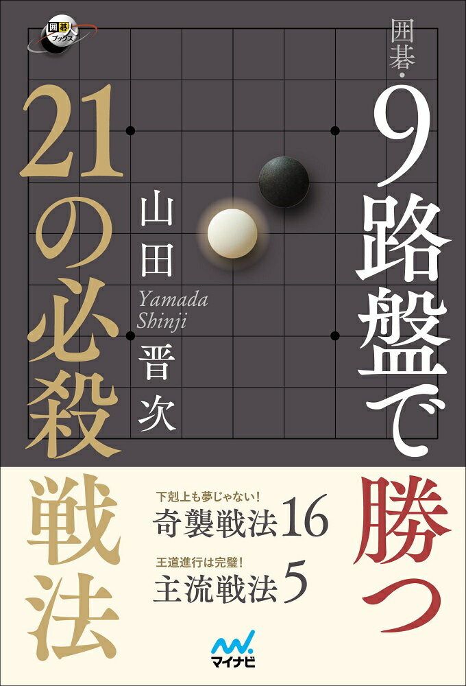 【中古】囲碁・9路盤で勝つ21の必殺戦法/マイナビ出版/山田晋次（単行本（ソフトカバー））