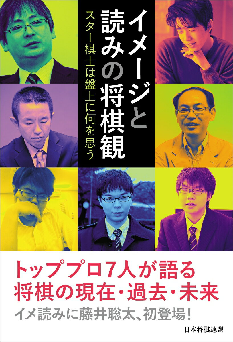 【中古】イメージと読みの将棋観 スター棋士は盤上に何を思う/日本将棋連盟/藤井聡太（単行本）