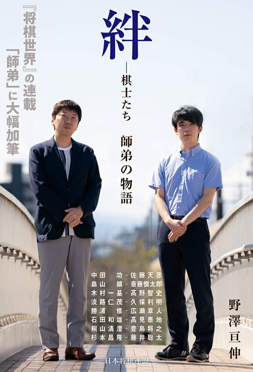 【中古】絆-棋士たち師弟の物語/日本将棋連盟/野澤亘伸（単行本（ソフトカバー））