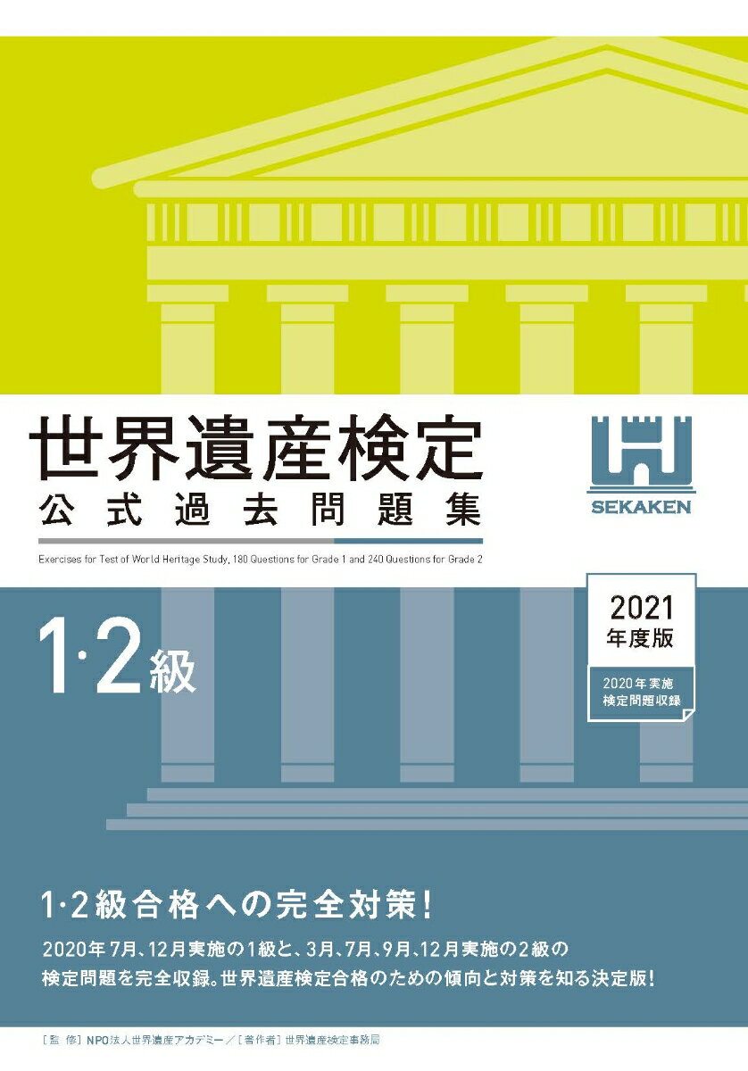 【中古】世界遺産検定公式過去問題集1・2級 2021年度版/世界遺産アカデミ-/世界遺産アカデミー（単行本（ソフトカバー））
