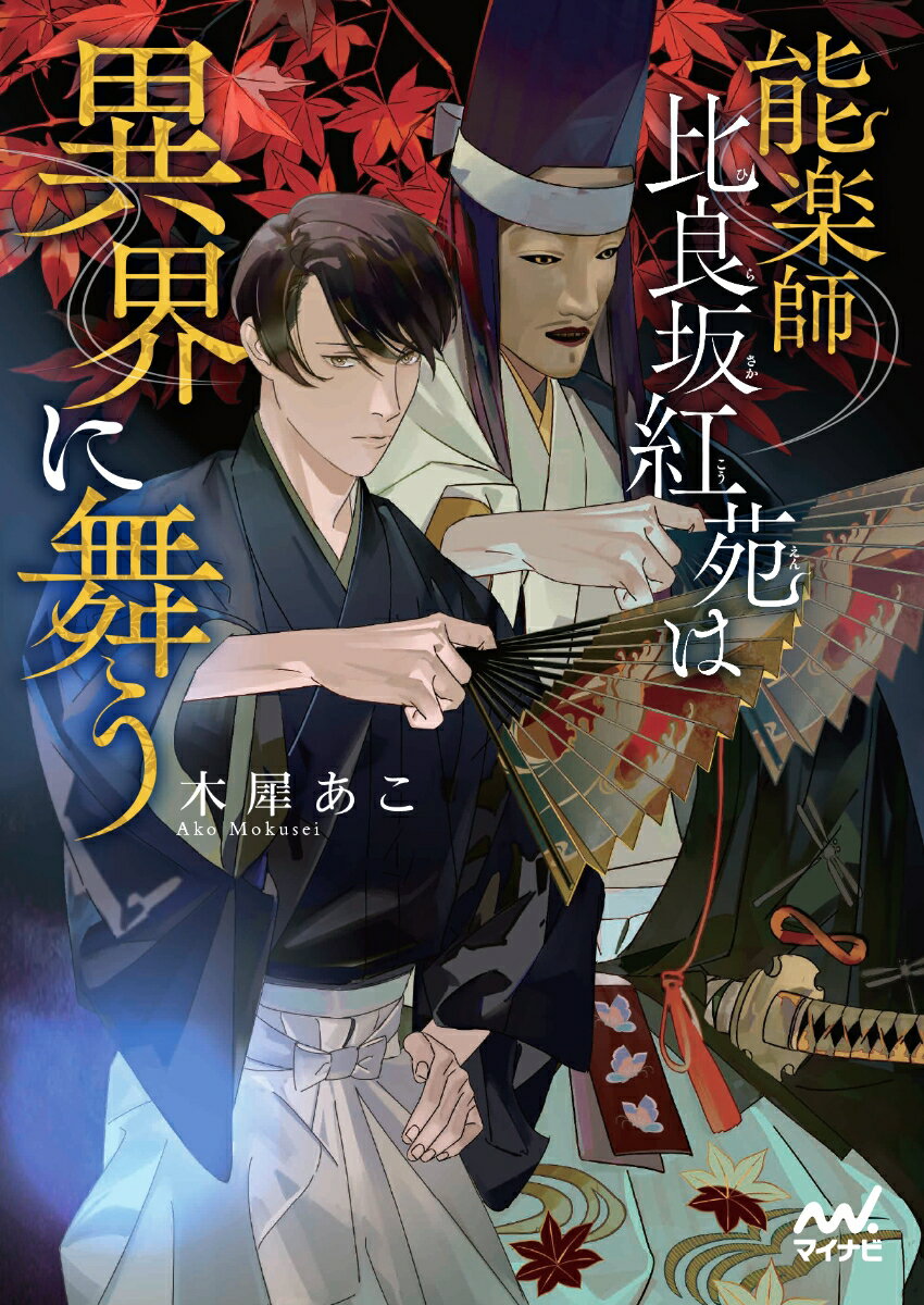 Rakuten - 【中古】能楽師比良坂紅苑は異界に舞う/マイナビ出版/木犀あこ（文庫）