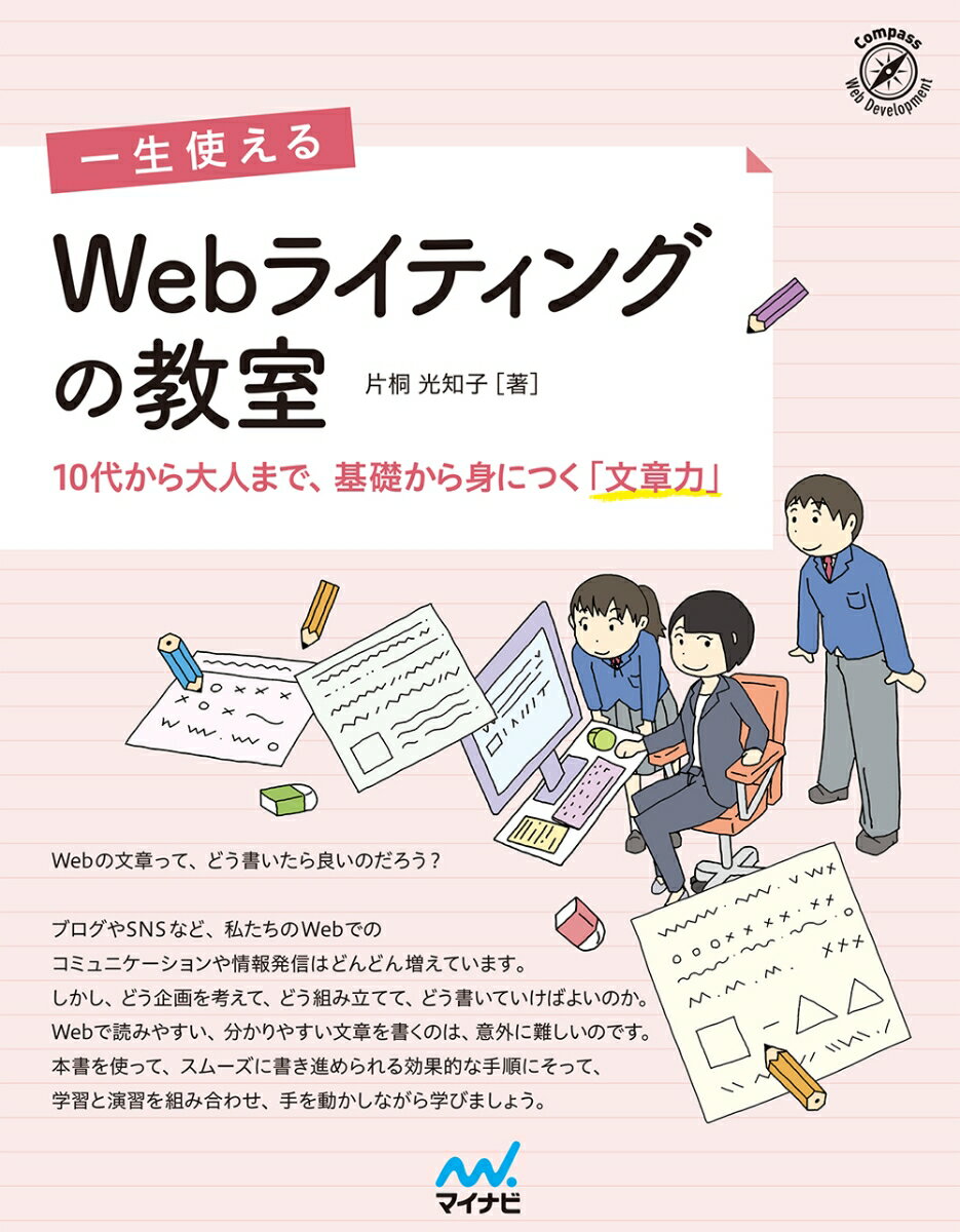 【中古】一生使えるWebライティングの教室 10代から大人まで、基礎から身につく「文章力」/マイナビ出..