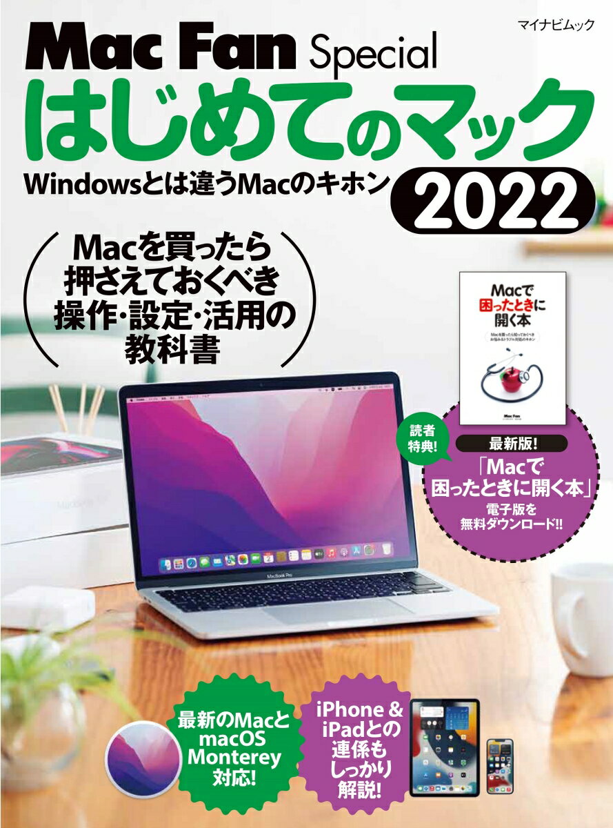 【中古】はじめてのマック Windowsとは違うMacのキホン 2022/マイナビ出版/栗原亮（ムック）