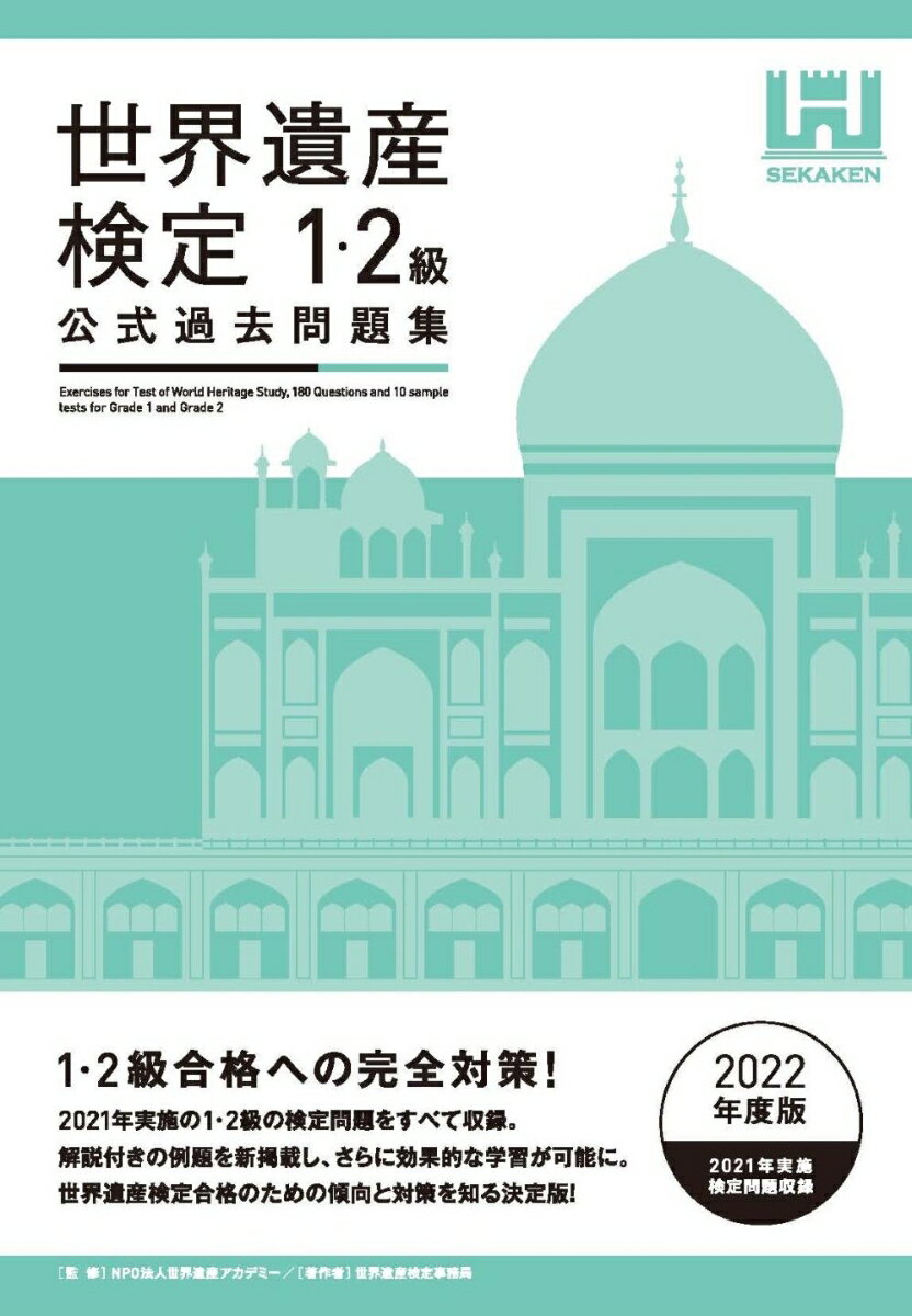 【中古】世界遺産検定公式過去問題集1・2級 2022年度版/世界遺産アカデミ-/世界遺産アカデミー（単行本（ソフトカバー））