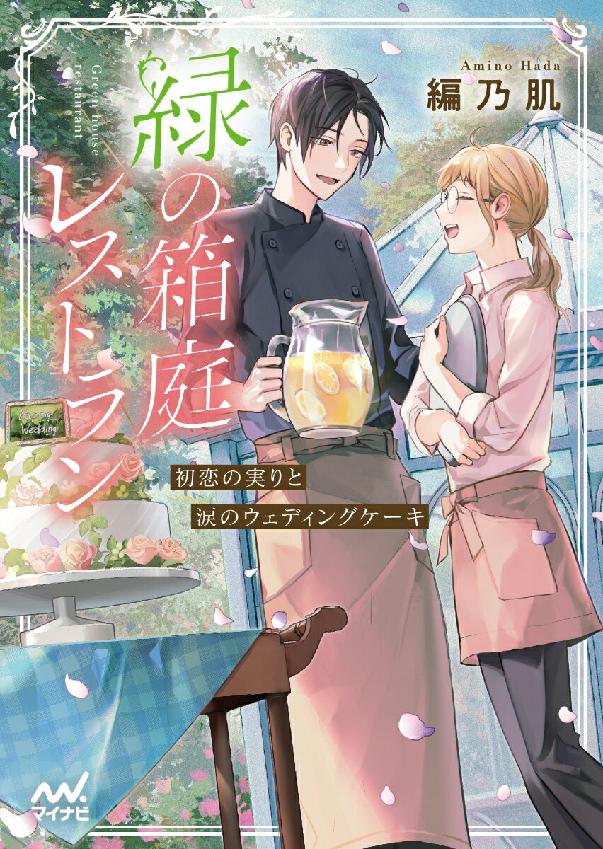【中古】緑の箱庭レストラン〜初恋の実りと涙のウェディングケーキ〜/マイナビ出版/編乃肌（文庫）