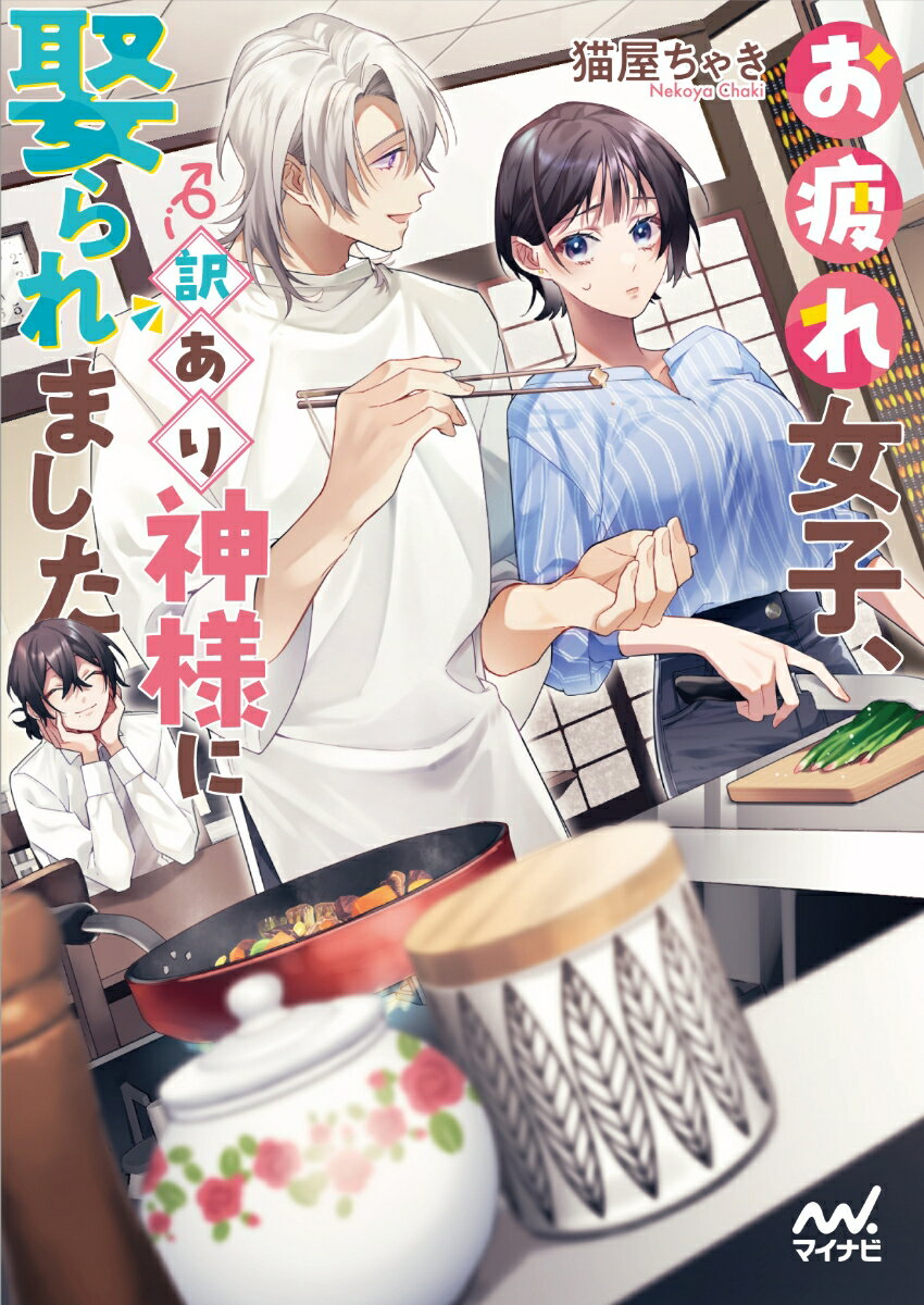【中古】お疲れ女子、訳あり神様に娶られました/マイナビ出版/猫屋ちゃき(文庫)