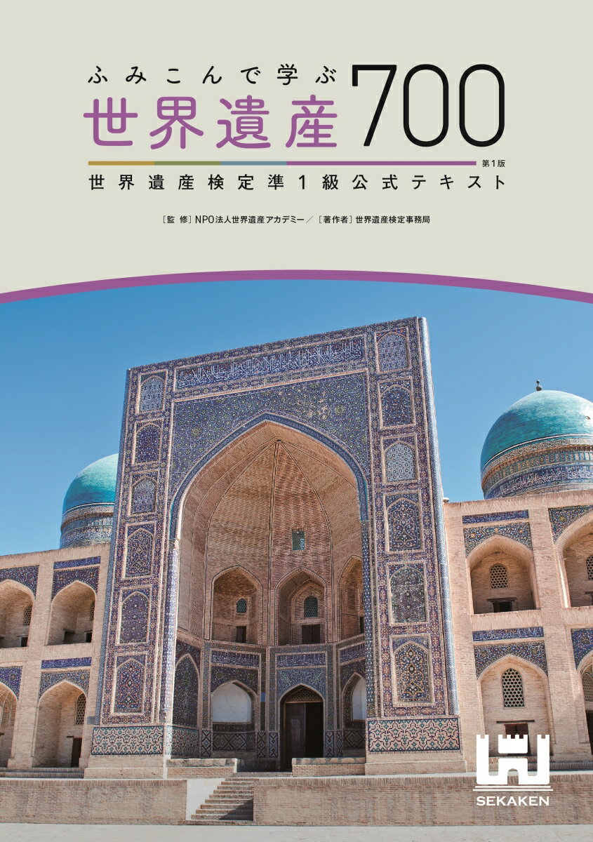 Other - 【中古】ふみこんで学ぶ世界遺産700 世界遺産検定準1級公式テキスト/世界遺産アカデミ-/世界遺産検定事務局（単行本（ソフトカバー））