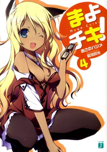 まよチキ！ 4/メディアファクトリ-/あさのハジメ（文庫）