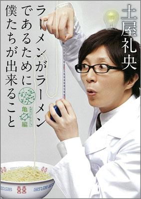 【中古】ラ-メンがラ-メンであるために僕たちが出来ること なんだ礼央化文庫亀編/メディアファクトリ-/..