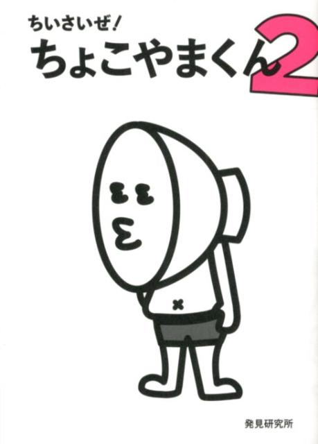 【中古】ちいさいぜ！ちょこやまくん 2/メディアファクトリ-/発見研究所（単行本）